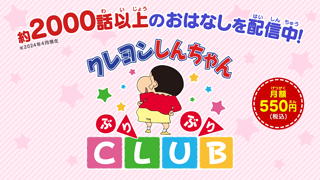 クレヨンしんちゃんぶりぶりCLUB