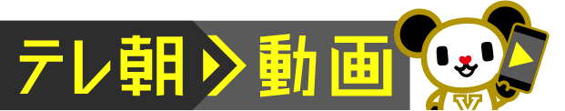 テレ朝動画 テレビ朝日