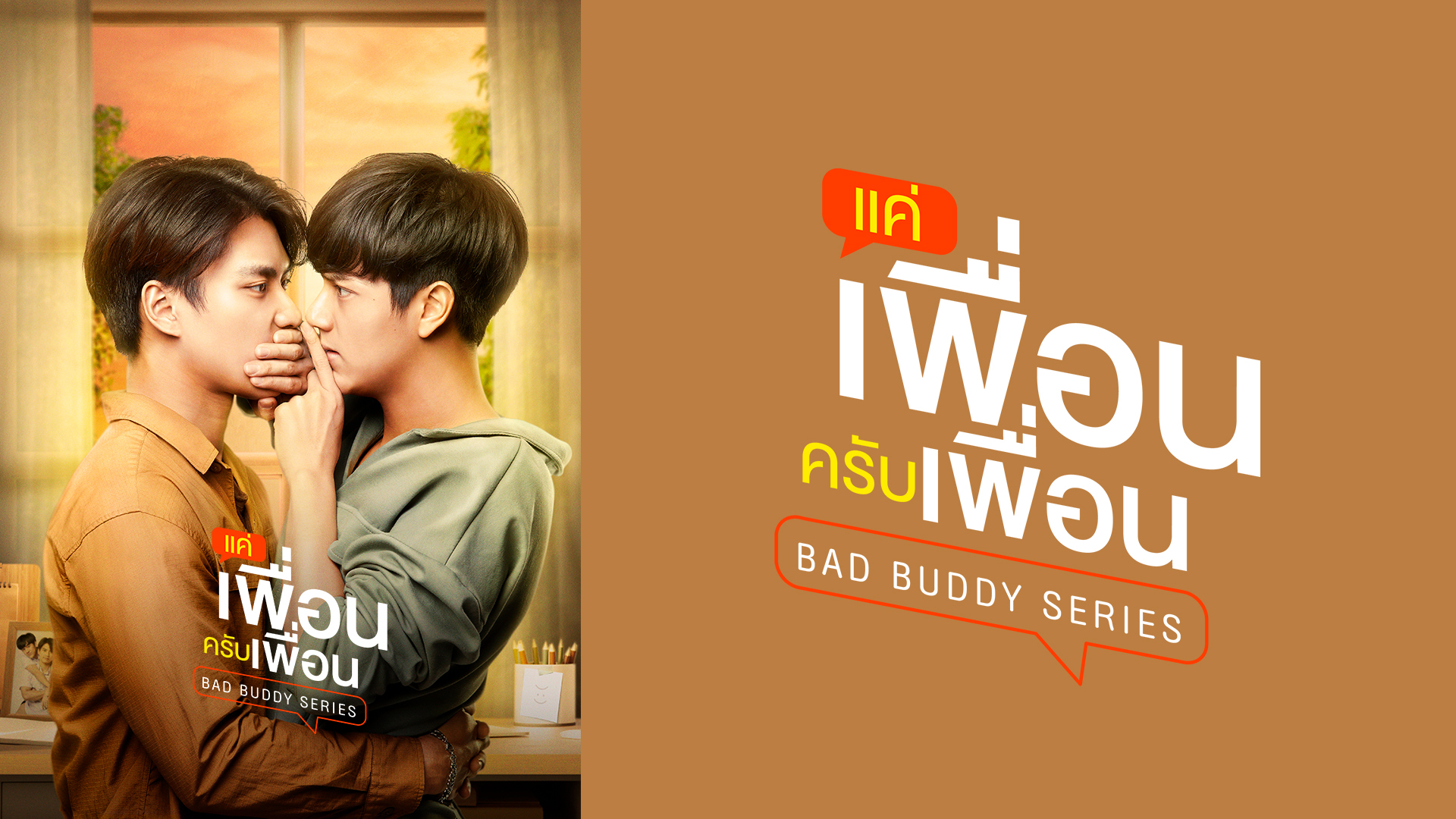 Bad Buddy Series 全話パック｜テレ朝動画