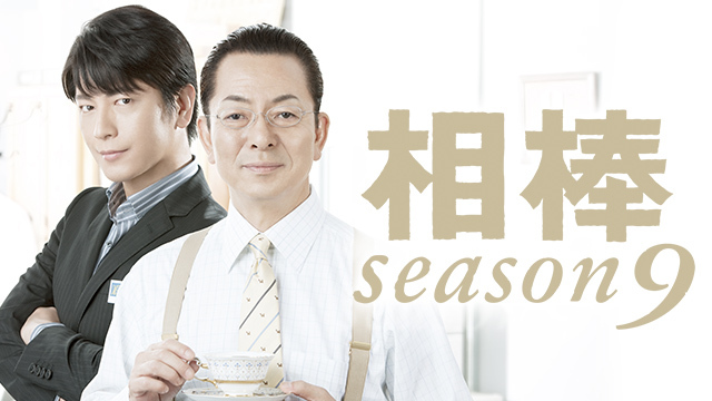 相棒 Season9 テレ朝動画