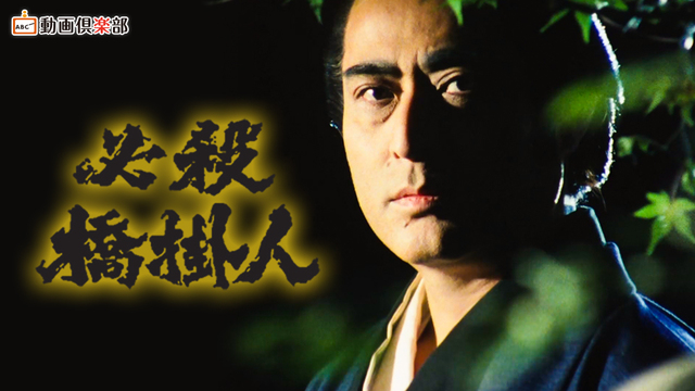 必殺橋掛人｜テレ朝動画