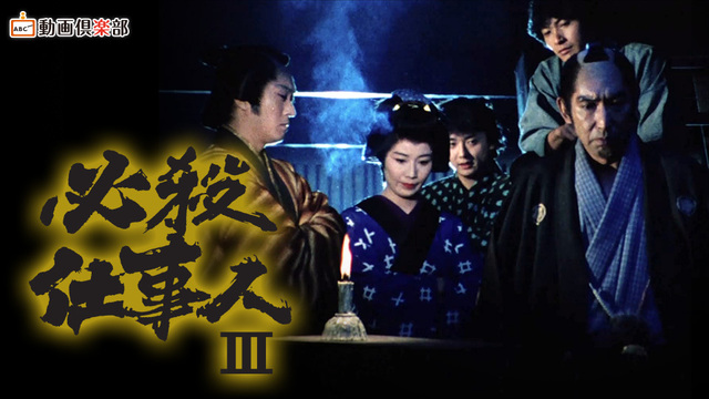 必殺仕事人 III｜テレ朝動画