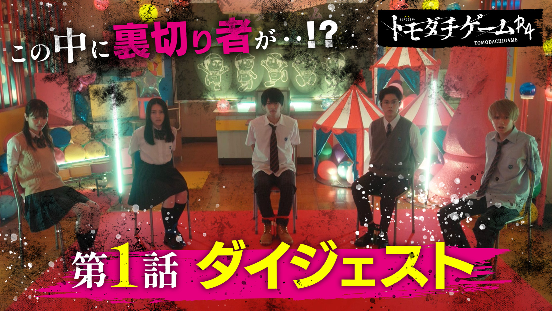 新考察系ドラマ トモダチゲームｒ４ 第1話ダイジェスト テレ朝動画