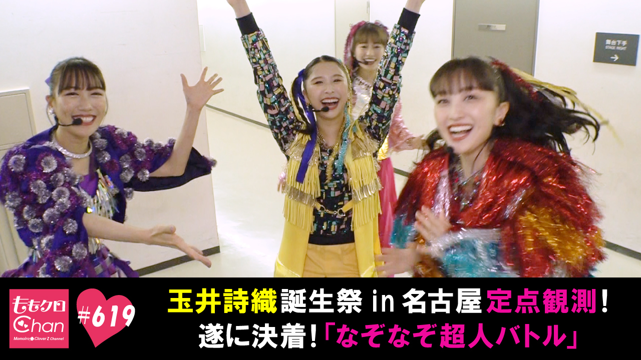 619｜ももクロChan～Momoiro Clover Z Channel～｜テレ朝動画