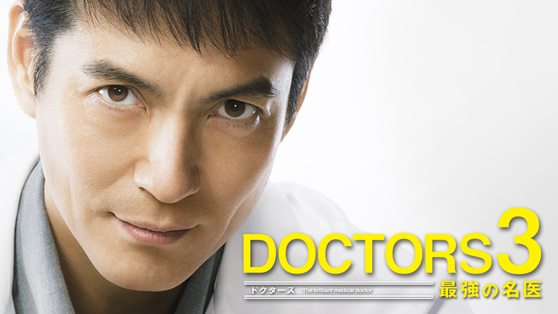 DOCTORS-最強の名医- DVDシリーズ全16巻 - TVドラマ