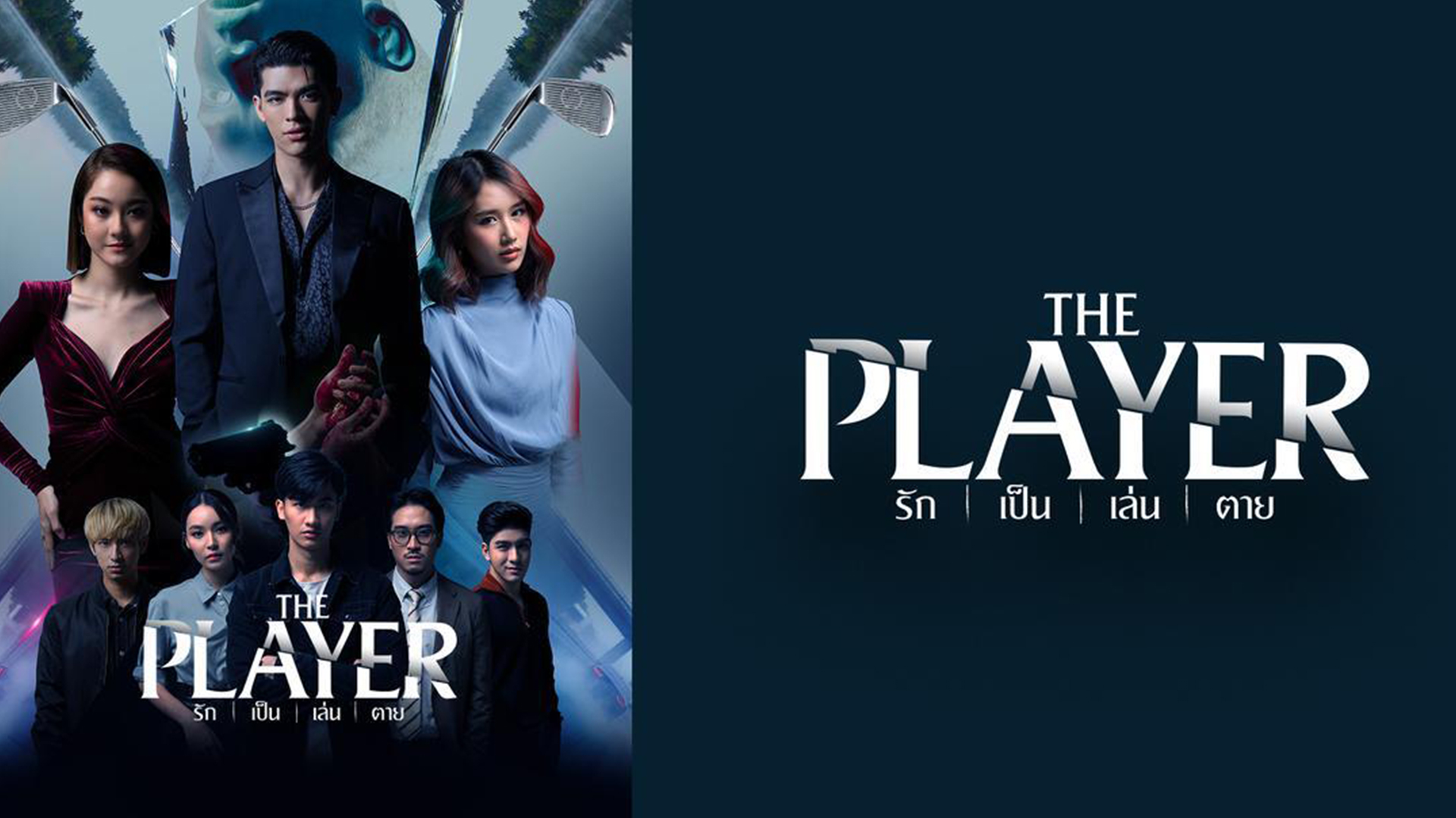 タイ発 大人気 急展開サスペンスドラマ The Player 特別編 後編 テレ朝キャッチアップ 無料見逃し配信中