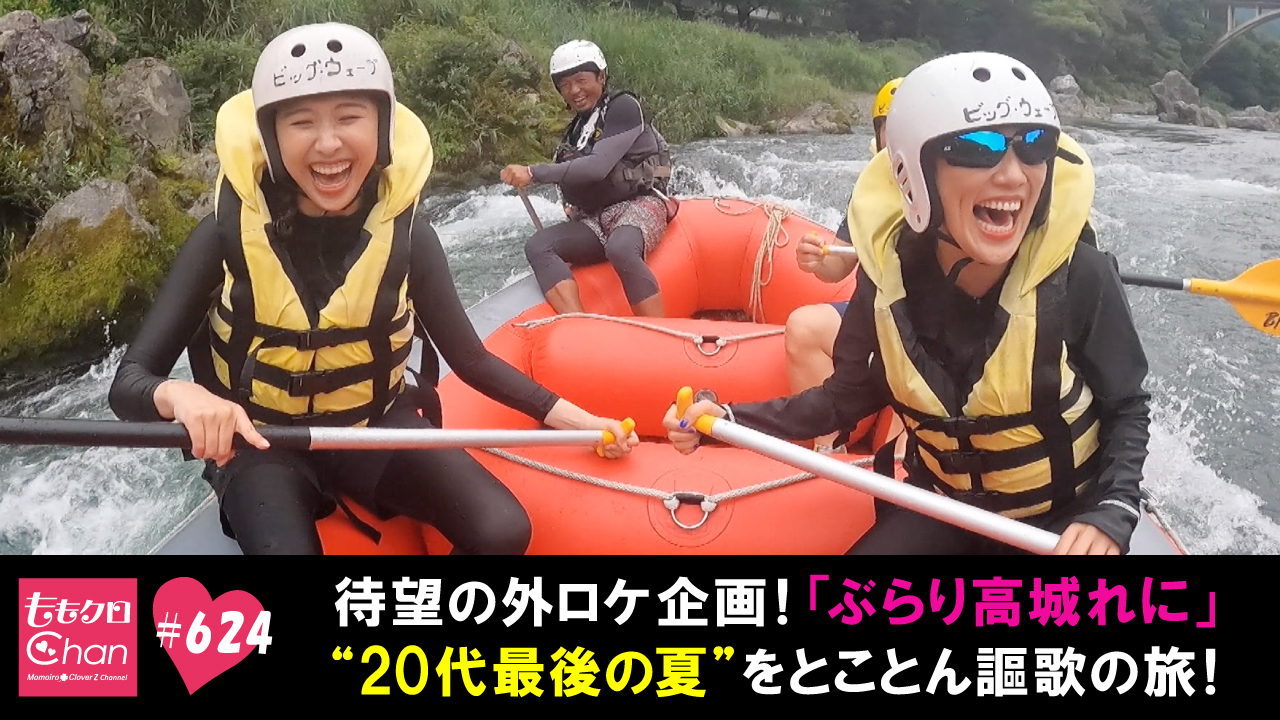 624｜ももクロChan～Momoiro Clover Z Channel～｜テレ朝動画