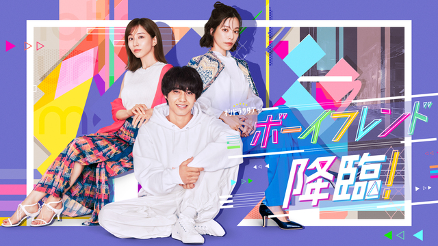 無料テレビでボーイフレンド降臨！を視聴する