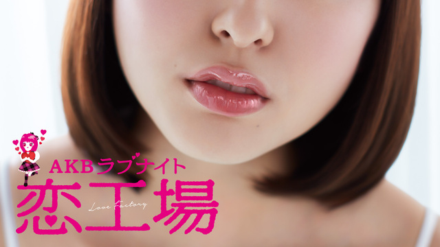CD・DVD・ブルーレイAKBラブナイト 恋工場 - ミュージック