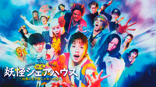 映画『妖怪シェアハウス－白馬の王子様じゃないん怪－』｜テレ朝動画