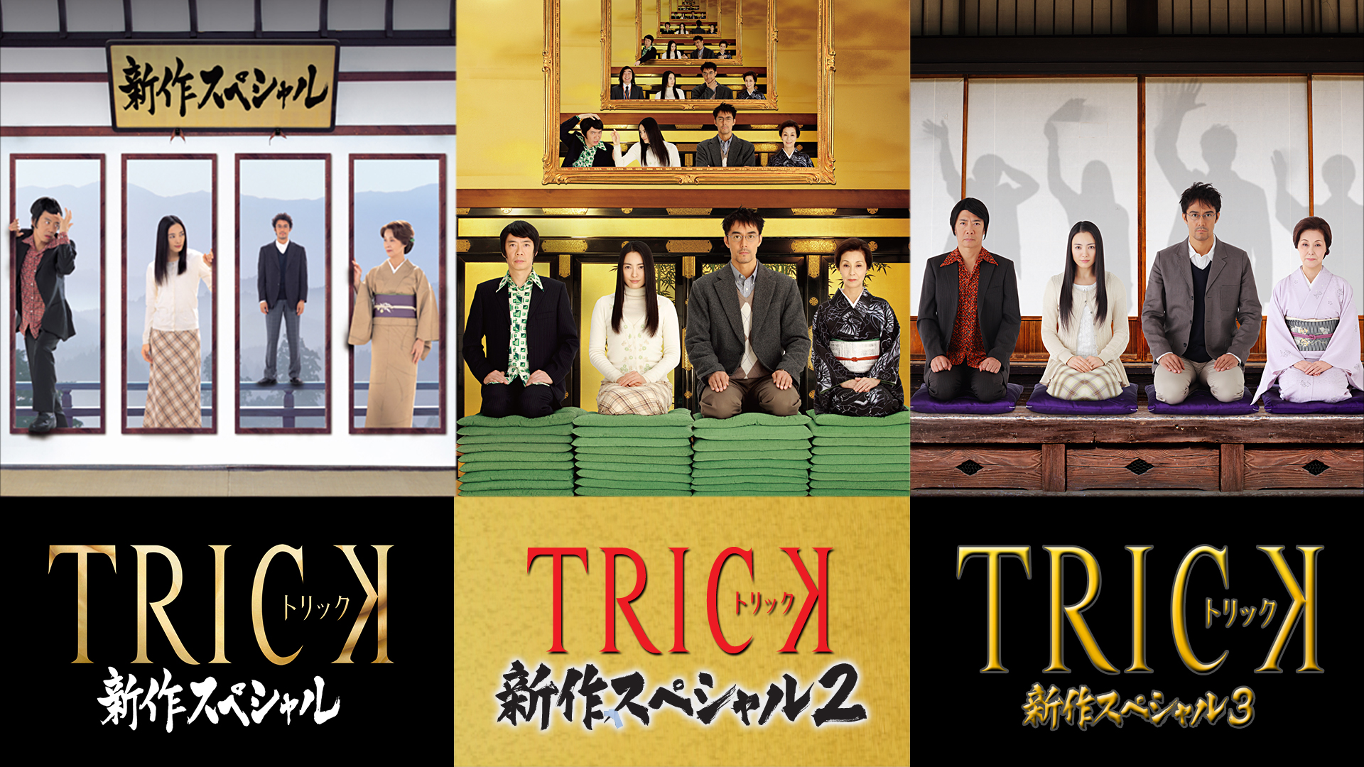トリック 新作スペシャル1 3 テレ朝動画