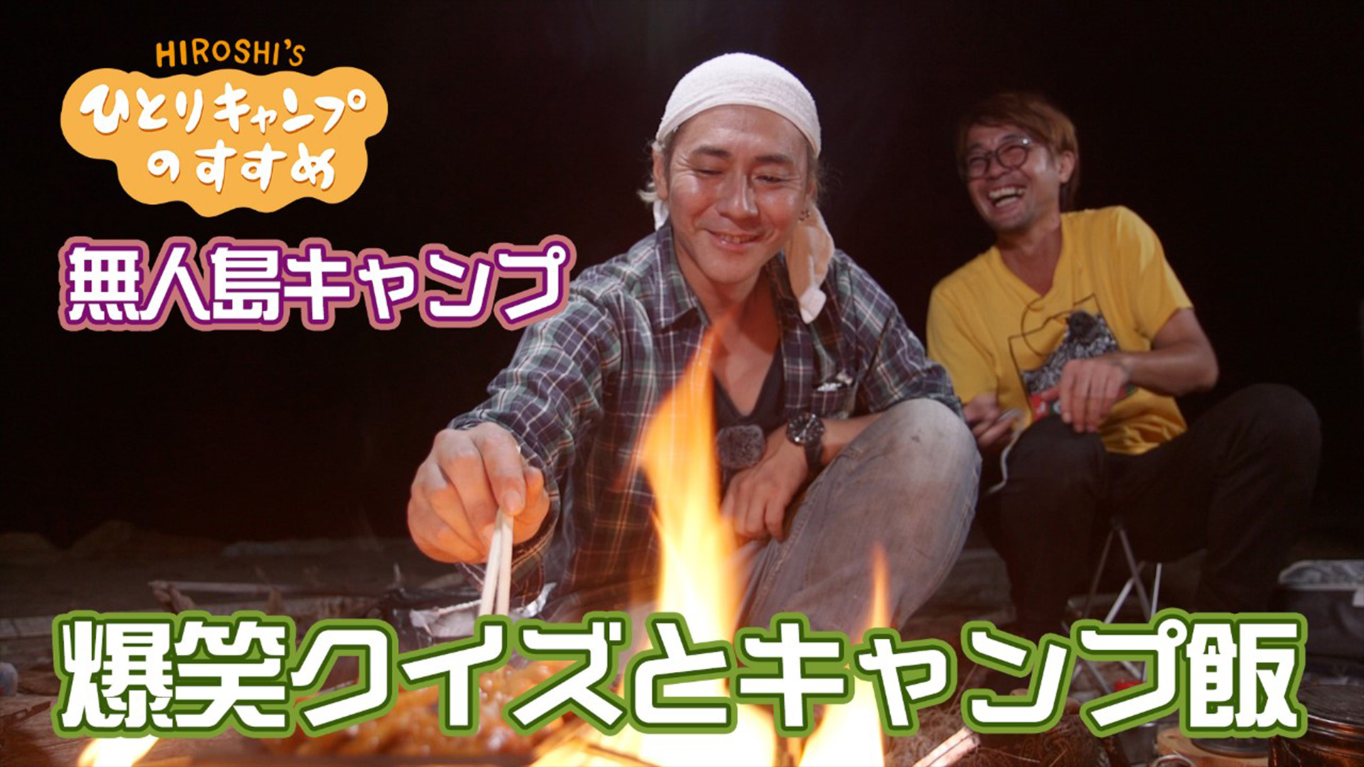 無料テレビで【熊本朝日】ヒロシのひとりキャンプのすすめを視聴する