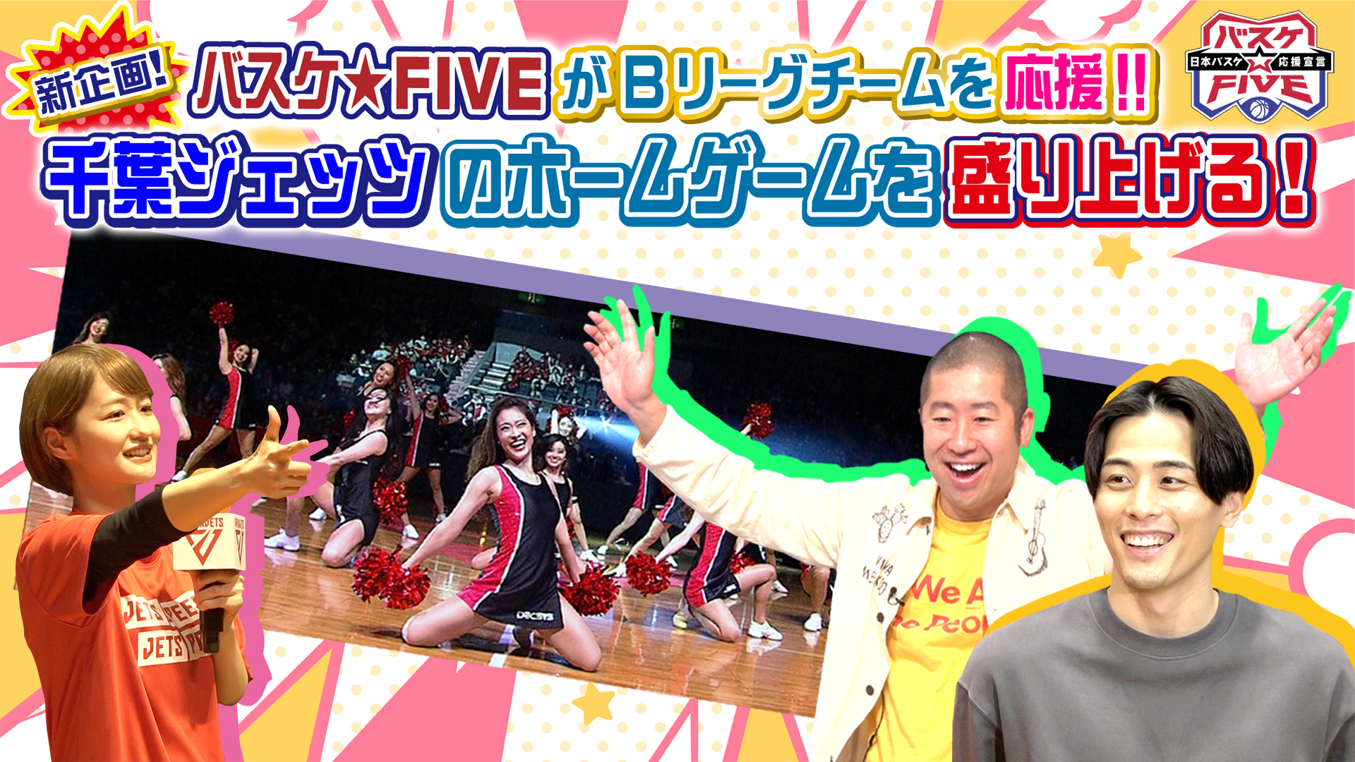 無料テレビでバスケ☆FIVE～日本バスケ応援宣言～を視聴する