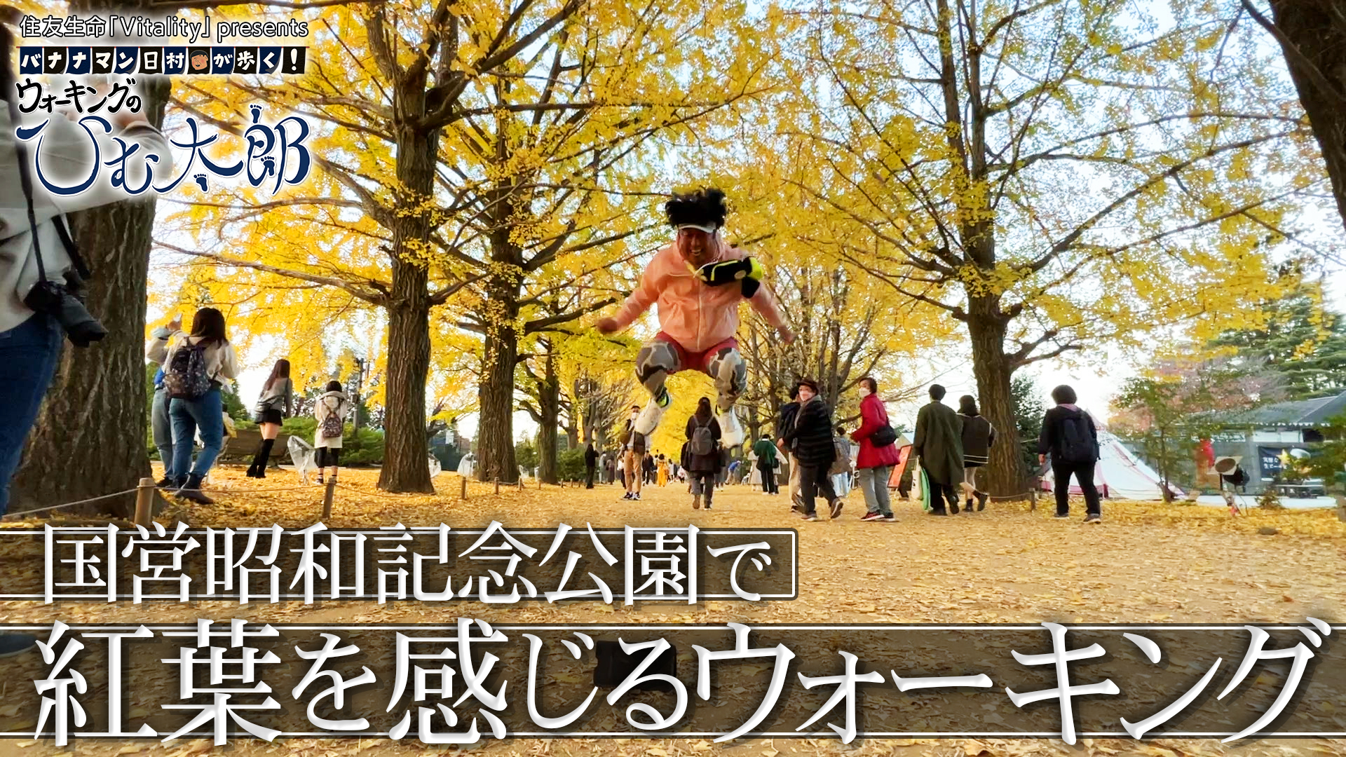 無料テレビで【BS朝日】バナナマン日村が歩く！ ウォーキングのひむ太郎を視聴する