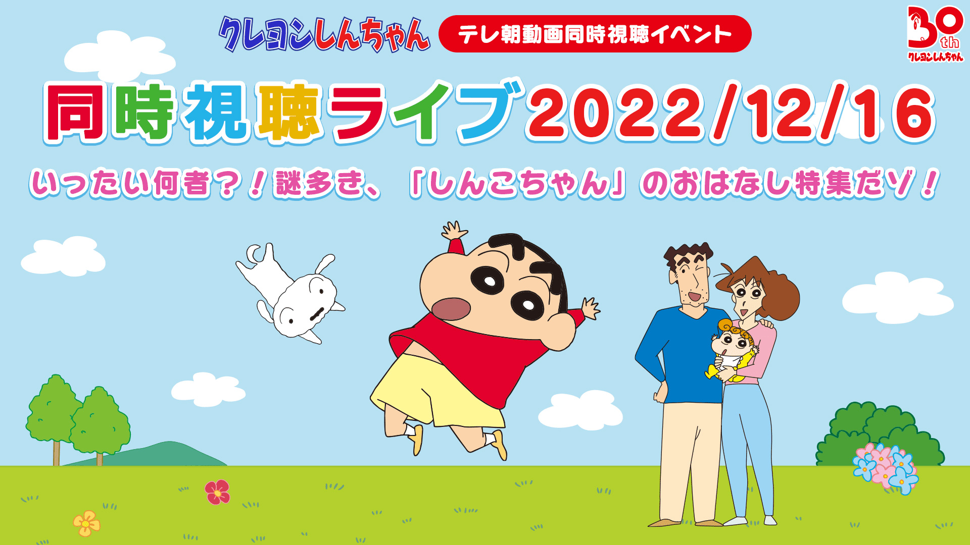 厳選エピソード いったい何者 謎多き しんこちゃん のおはなし特集だゾ 22 12 16 同時視聴ライブアーカイブ クレヨンしんちゃん テレ朝動画同時視聴イベントアーカイブ テレ朝動画