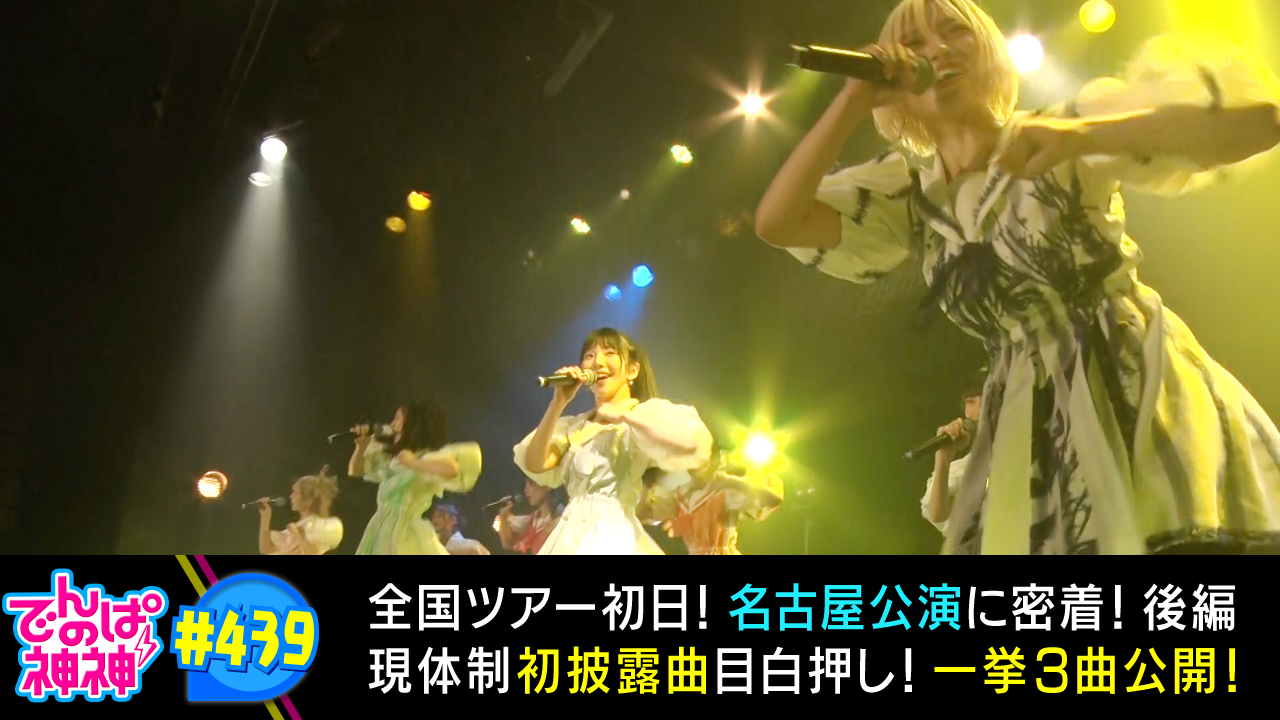 全国ツアー初日！名古屋公演に密着！【後編】現体制初披露曲一挙３曲