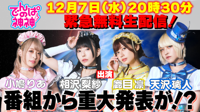 でんぱの神神 特別生配信 テレ朝動画