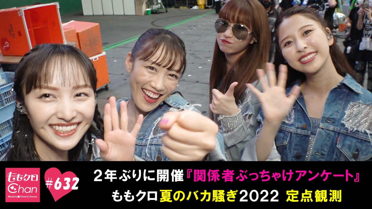 632｜ももクロChan～Momoiro Clover Z Channel～｜テレ朝動画