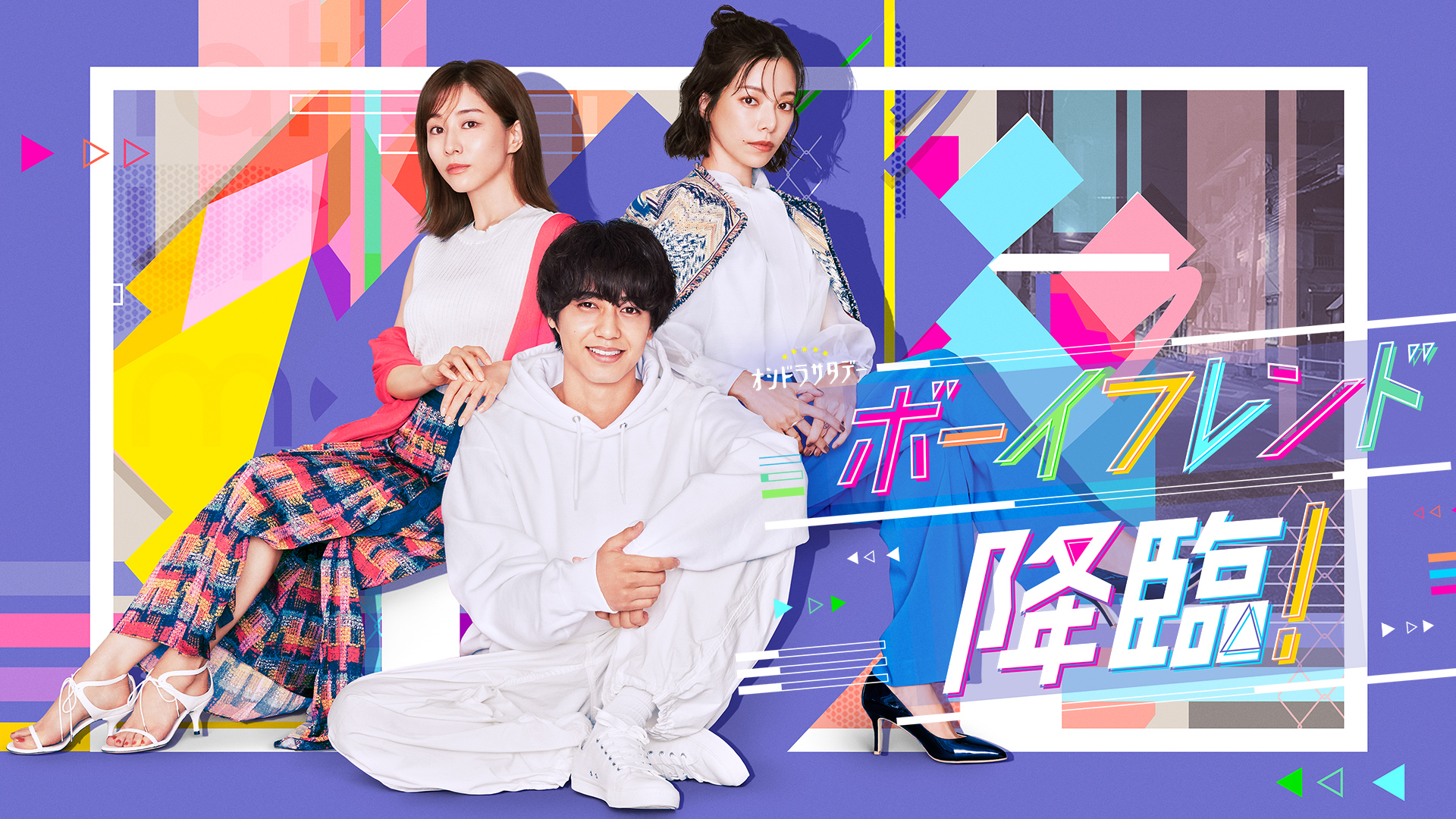 ボーイフレンド降臨！ 全話パック｜テレ朝動画