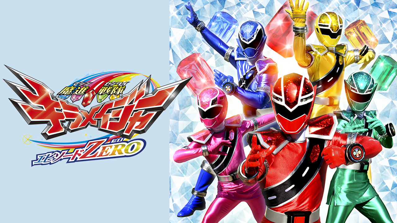 魔進戦隊キラメイジャー エピソードZERO｜スーパー戦隊劇場版＆OVA