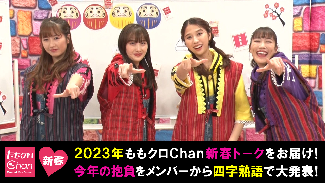 2023年も元気に楽しくお届け♪新年のご挨拶！｜ももクロChan～Momoiro