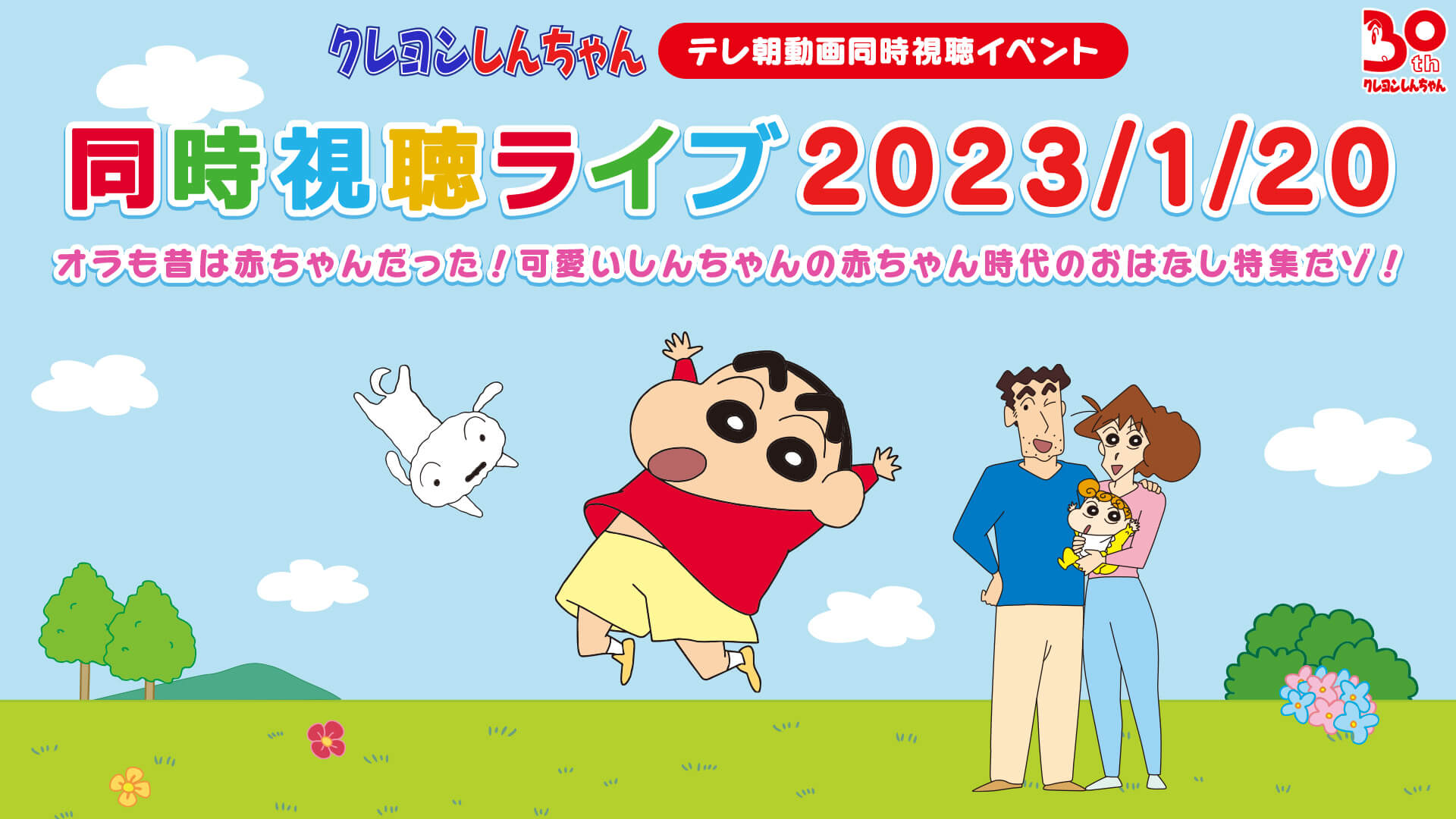 厳選エピソード オラも昔は赤ちゃんだった 可愛いしんちゃんの赤ちゃん時代のおはなし特集だゾ クレヨンしんちゃん テレ朝動画同時視聴イベントアーカイブ テレ朝動画