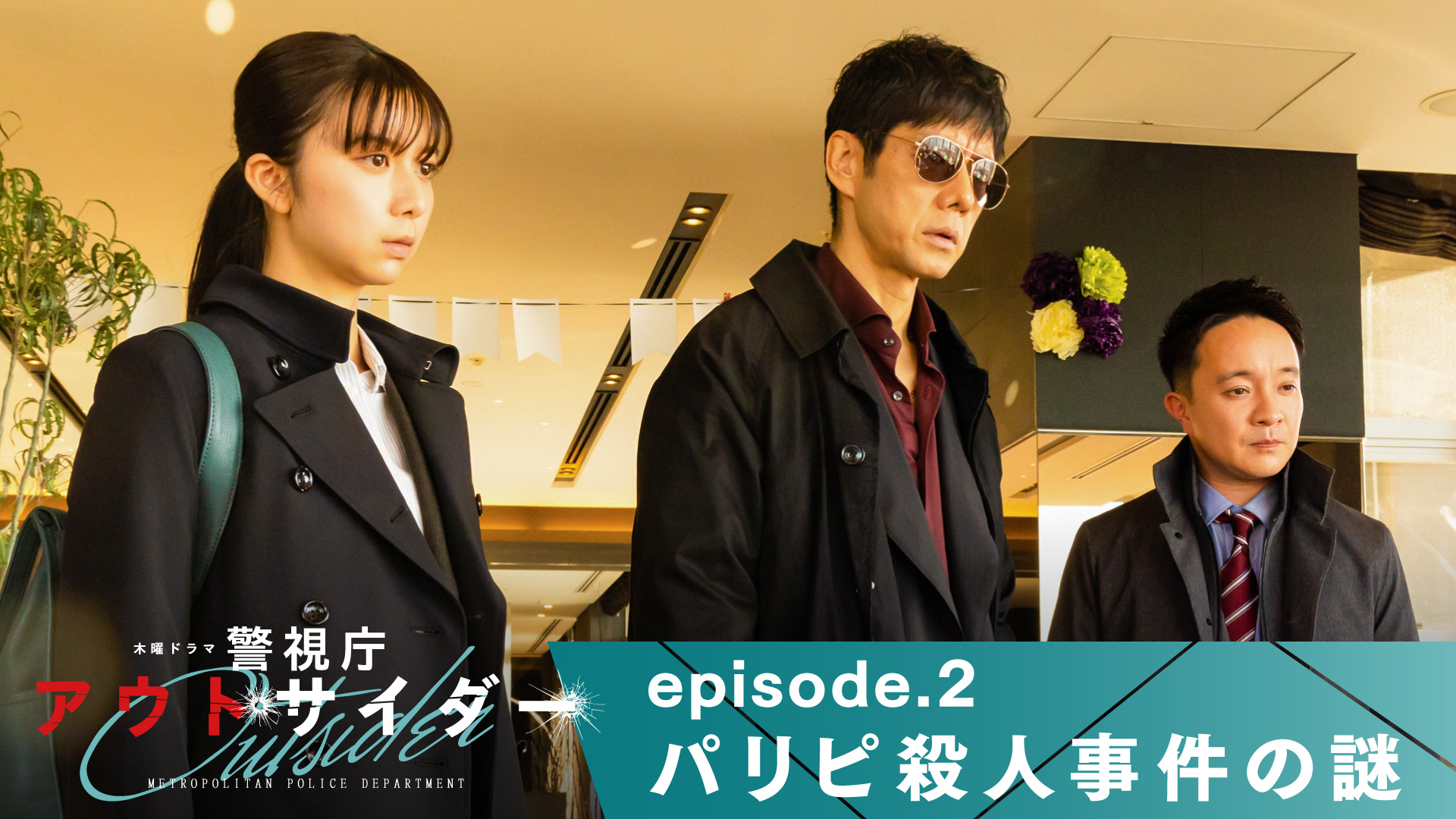第2話「パリピ殺人事件の謎」 [字幕]｜警視庁アウトサイダー｜テレ朝動画