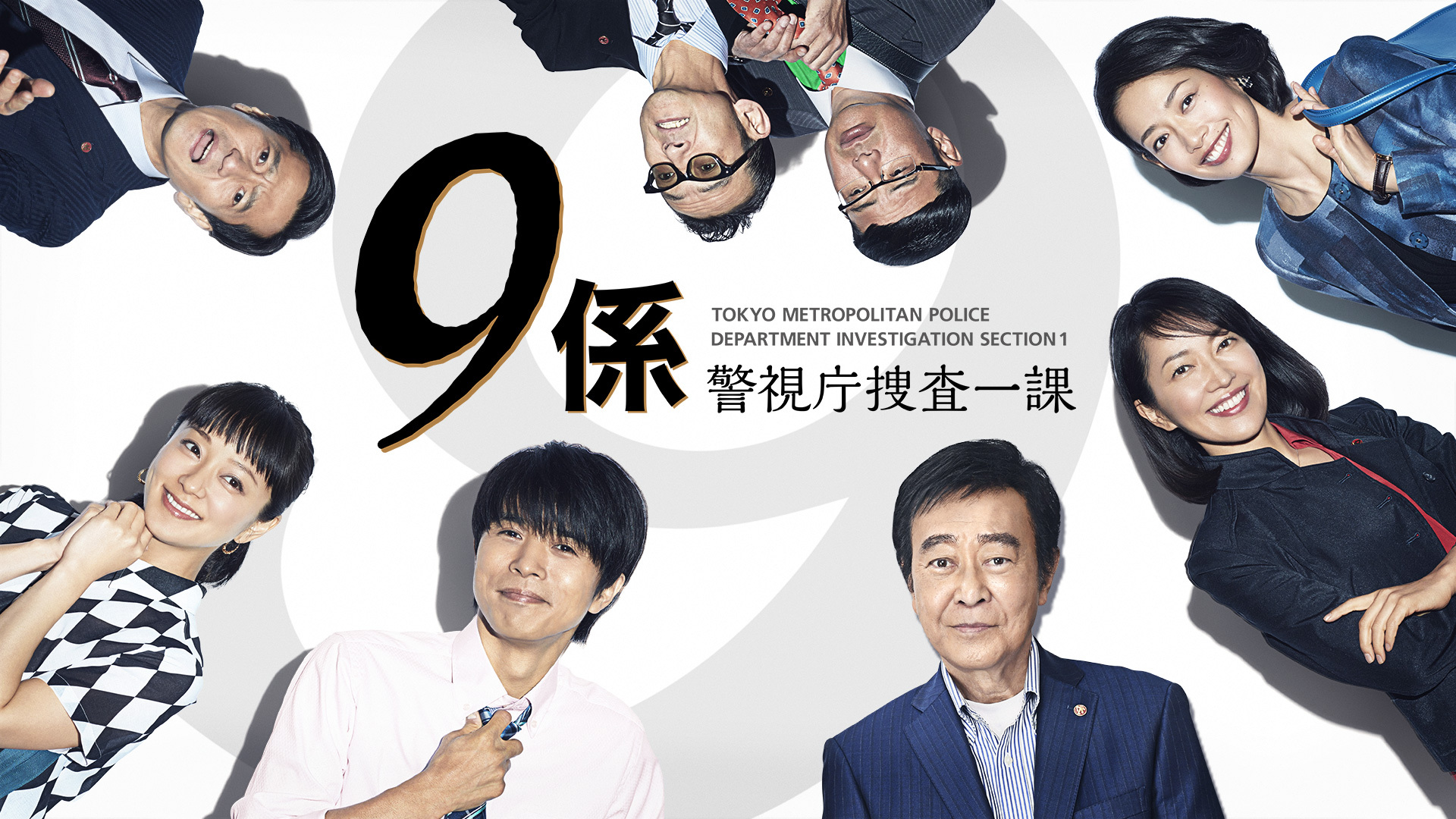 警視庁捜査一課9係 season12 全話パック|テレ朝動画 警視庁捜査一課9係 season12 全話パック|テレ朝動画