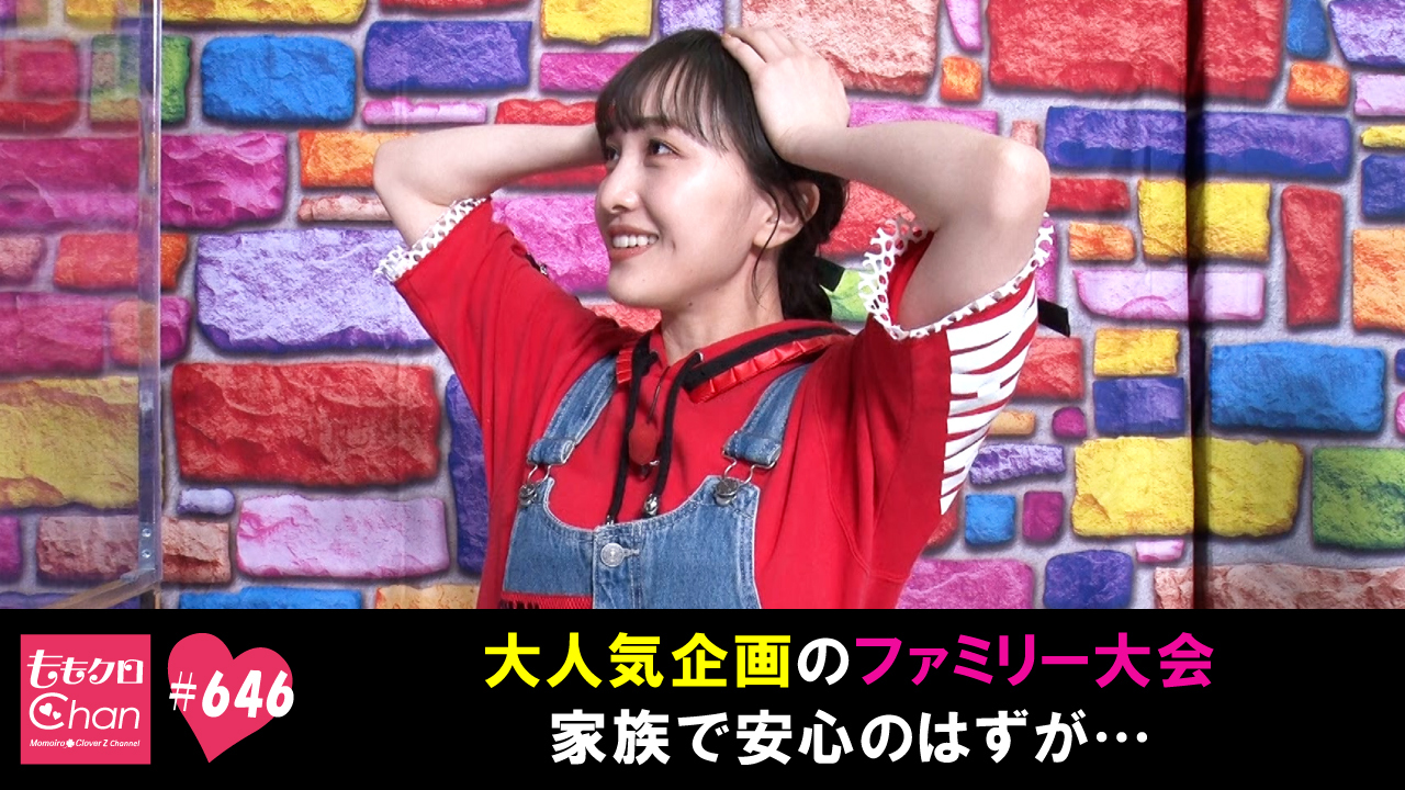 646｜ももクロChan～Momoiro Clover Z Channel～｜テレ朝動画