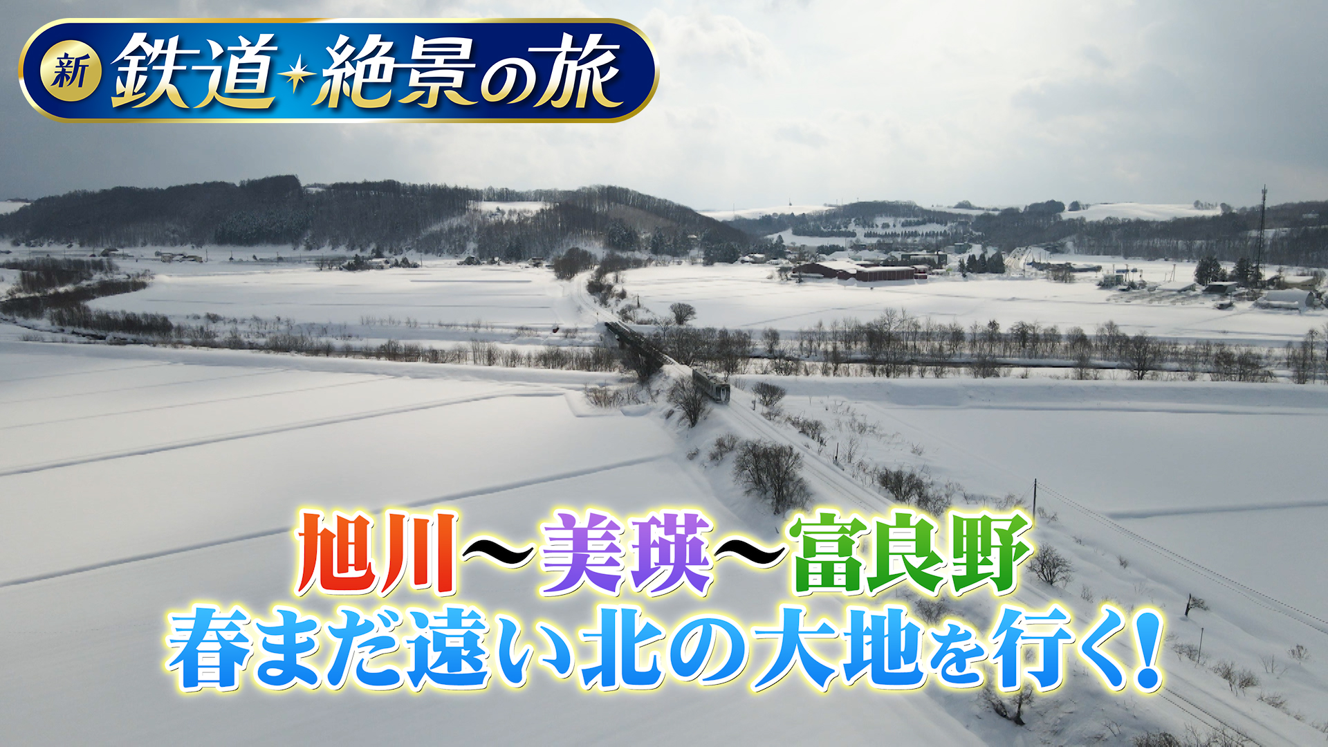 無料テレビで【BS朝日】新 鉄道・絶景の旅を視聴する