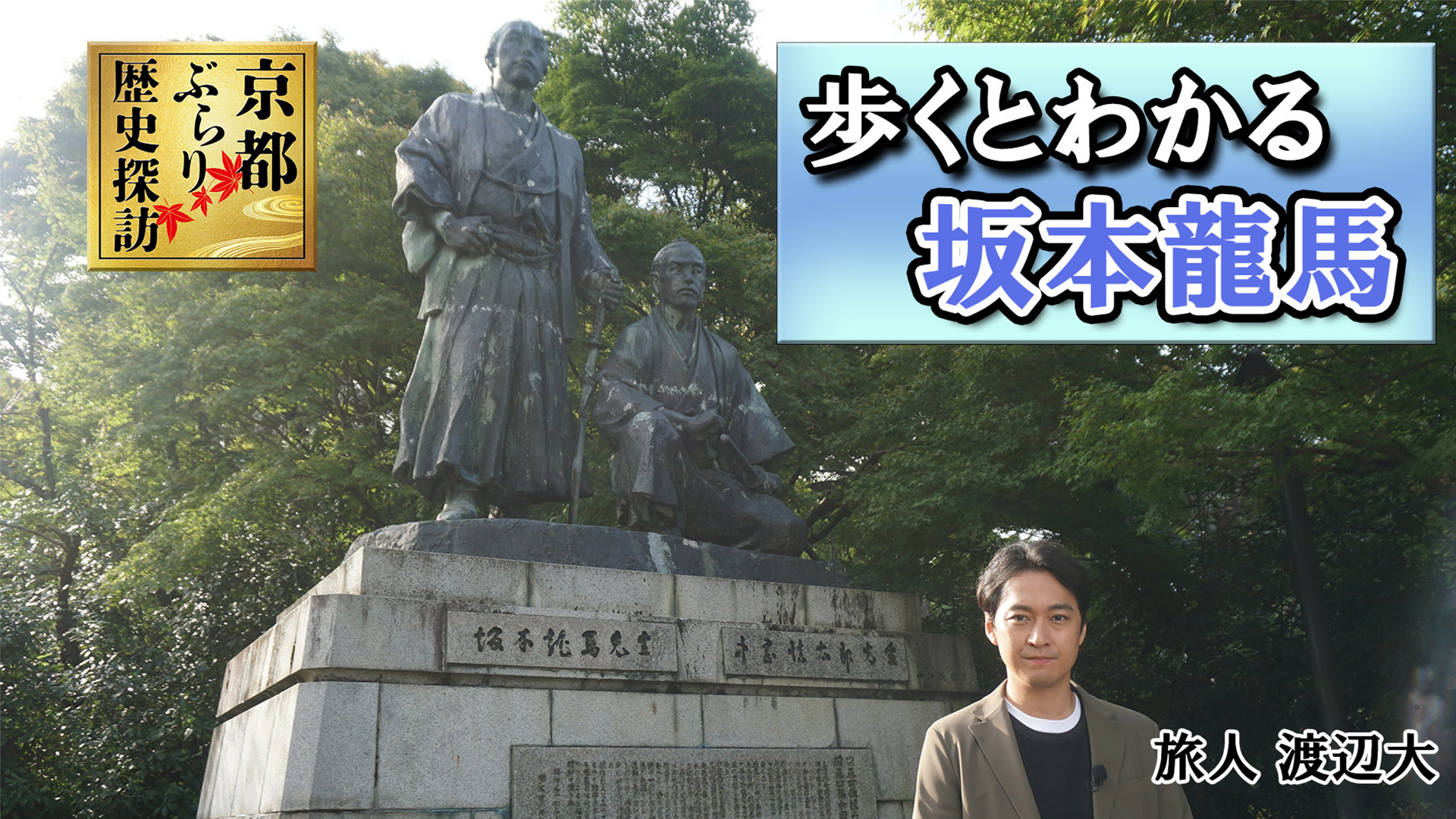 無料テレビで【BS朝日】京都ぶらり歴史探訪を視聴する