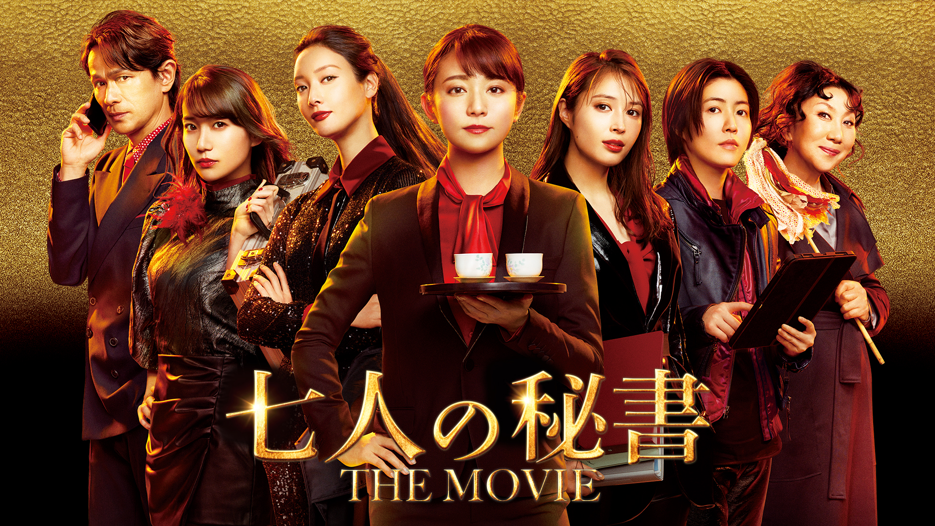 七人の秘書 THE MOVIE ｜テレ朝動画