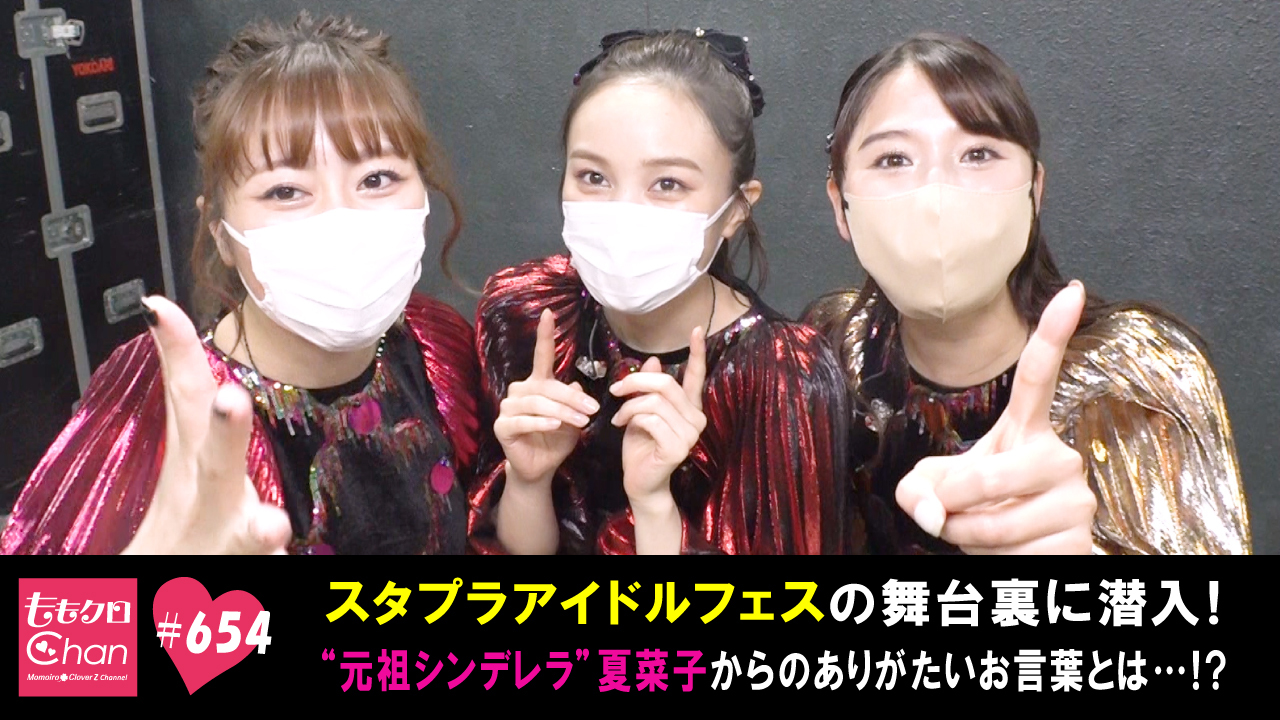 654｜ももクロChan～Momoiro Clover Z Channel～｜テレ朝動画