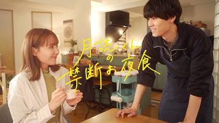 月読くんの禁断お夜食｜テレ朝動画