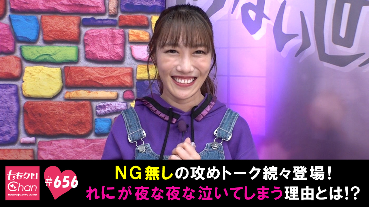 656｜ももクロChan～Momoiro Clover Z Channel～｜テレ朝動画