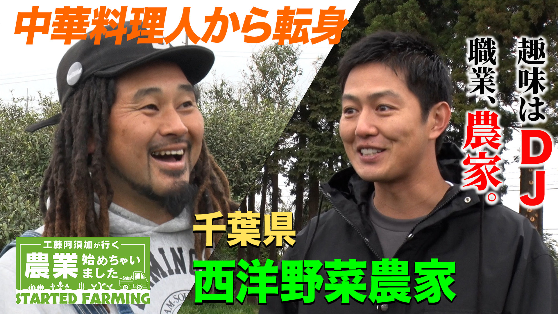無料テレビで【BS朝日】工藤阿須加が行く 農業始めちゃいましたを視聴する