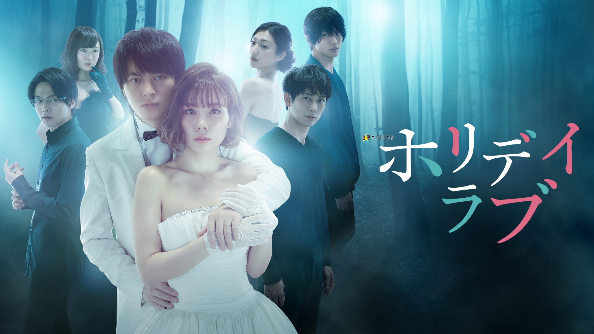 ホリデイラブ ｜テレ朝動画