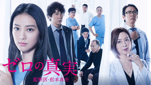 ゼロの真実～監察医・松本真央～ ｜テレ朝動画