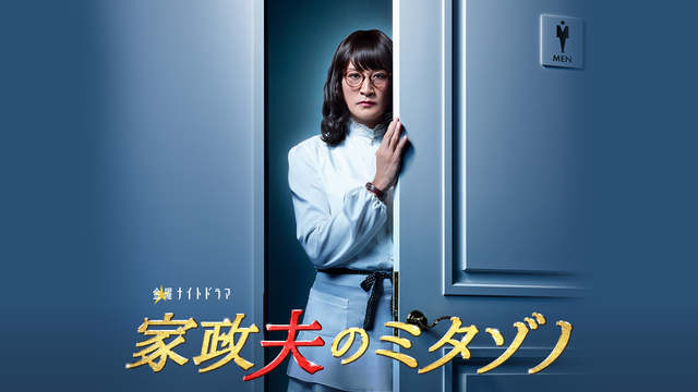 家政夫のミタゾノ （2016）｜テレ朝動画