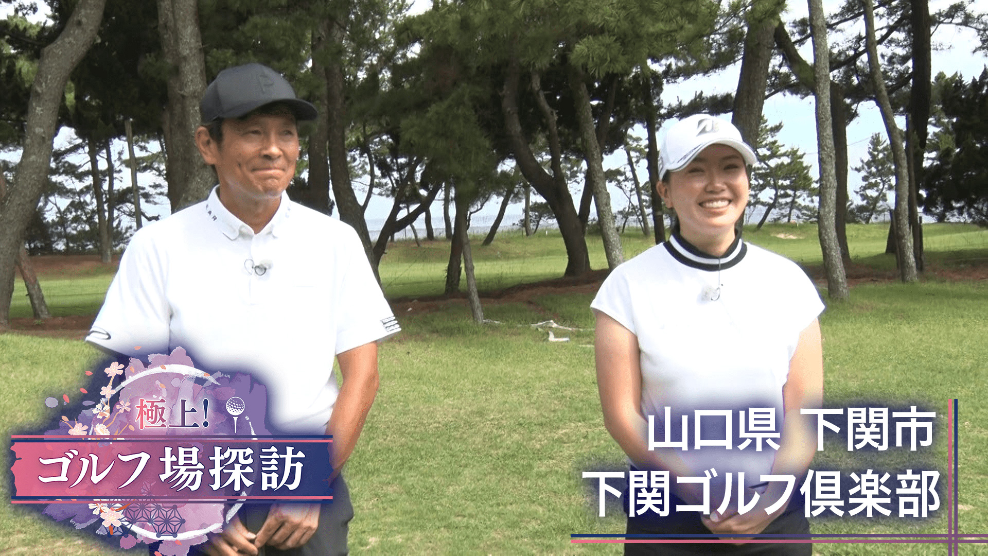 無料テレビで【BS朝日】極上！ゴルフ場探訪を視聴する
