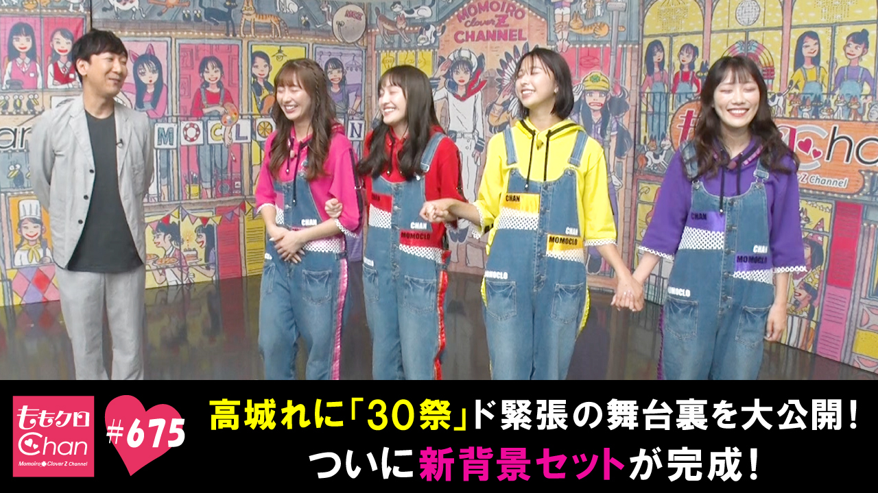 675｜ももクロChan～Momoiro Clover Z Channel～｜テレ朝動画