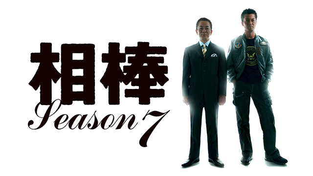 相棒 season7｜テレ朝動画