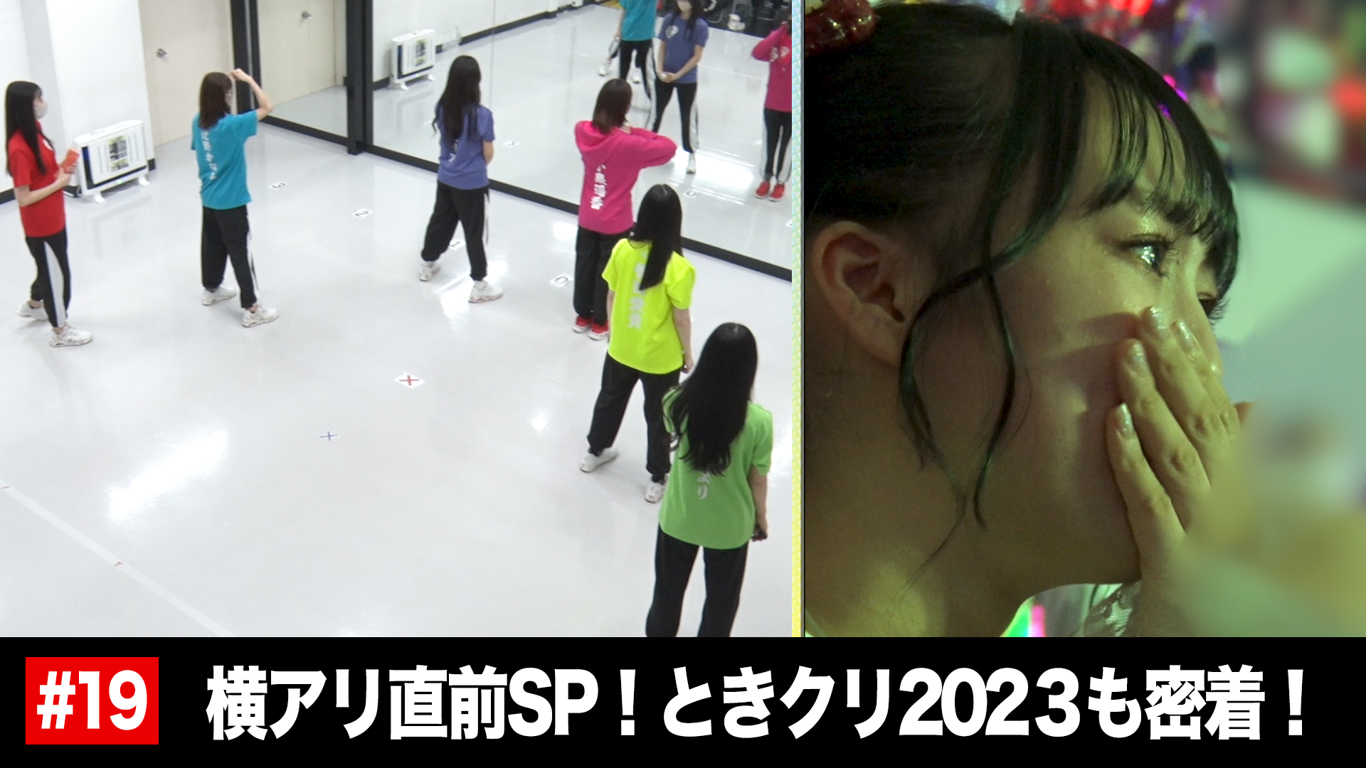 19 横浜アリ直前SP！ときクリ2023も密着！｜ときめき♡プレシャス