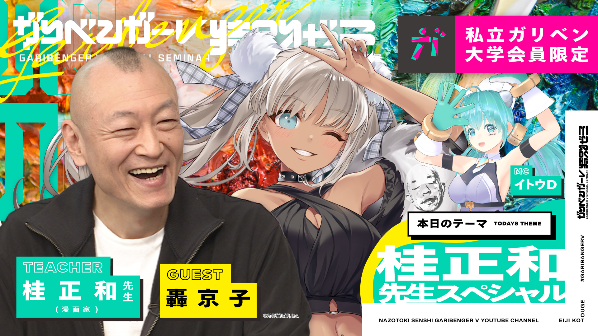 特別ゼミ「桂正和先生スペシャル」轟京子／桂正和先生 2024/2/8