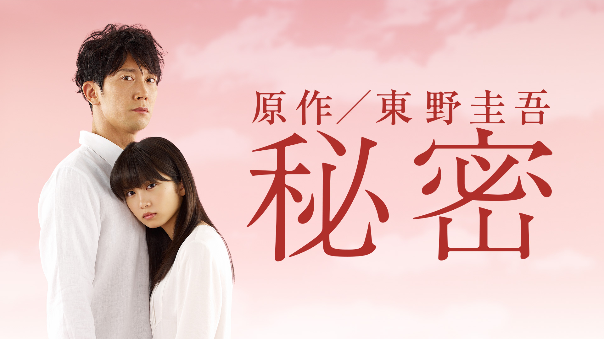 秘密｜テレ朝動画