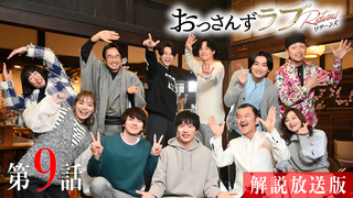 おっさんずラブ-リターンズ-｜テレ朝動画