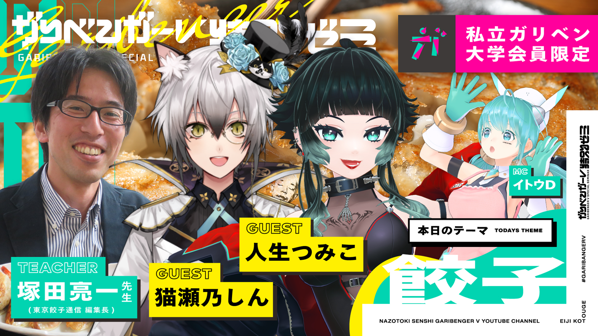 特別ゼミ「餃子」猫瀬乃しん・人生つみこ／塚田亮一先生 2024/3/14｜ライブ配信 アーカイブ｜テレ朝動画