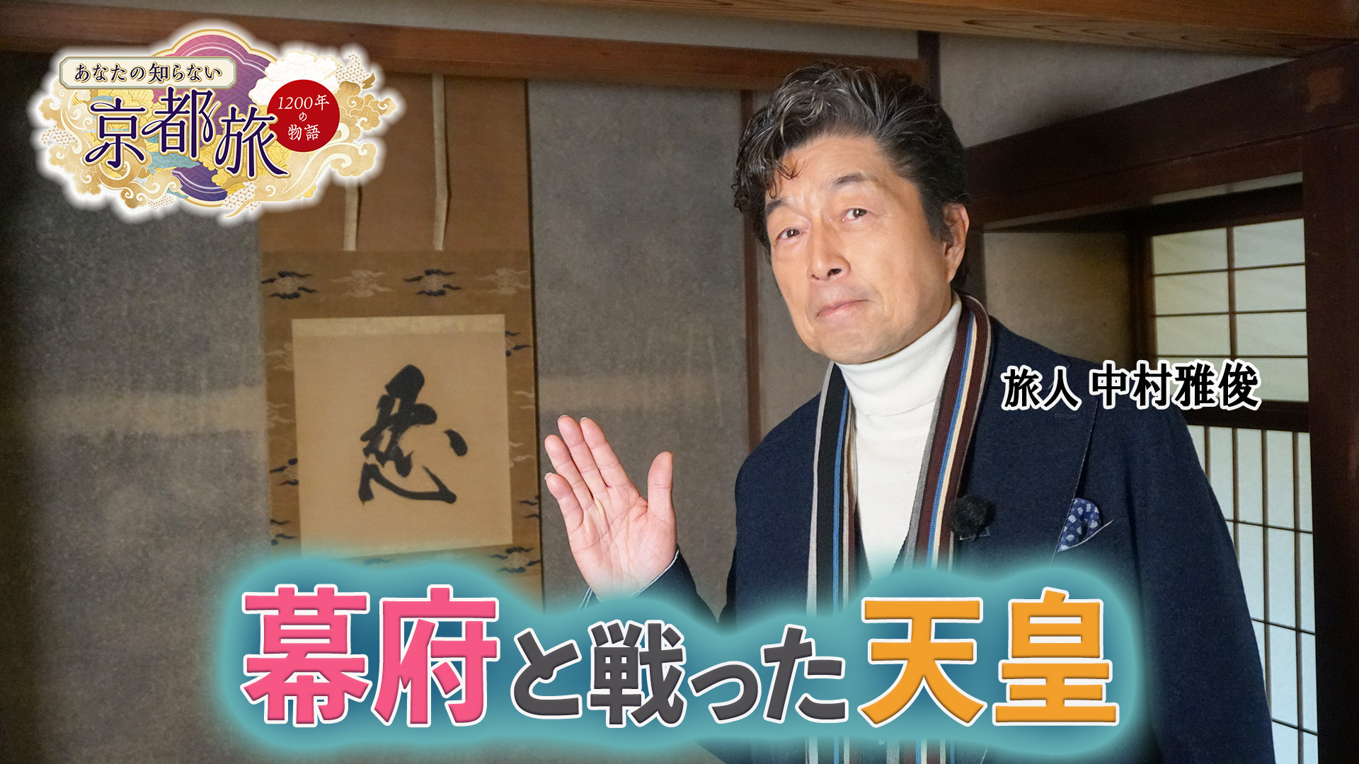 無料テレビで【BS朝日】あなたの知らない京都旅～1200年の物語～を視聴する