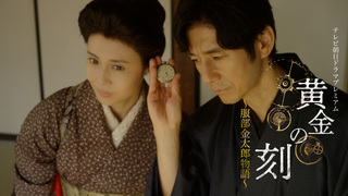 西島秀俊　水上恒司　テレビ朝日ドラマ「黄金の刻～服部金太郎物語～」DVD テレビ朝日ドラマプレミアム『黄金の刻〜服部金太郎物語〜』｜テレビ朝日