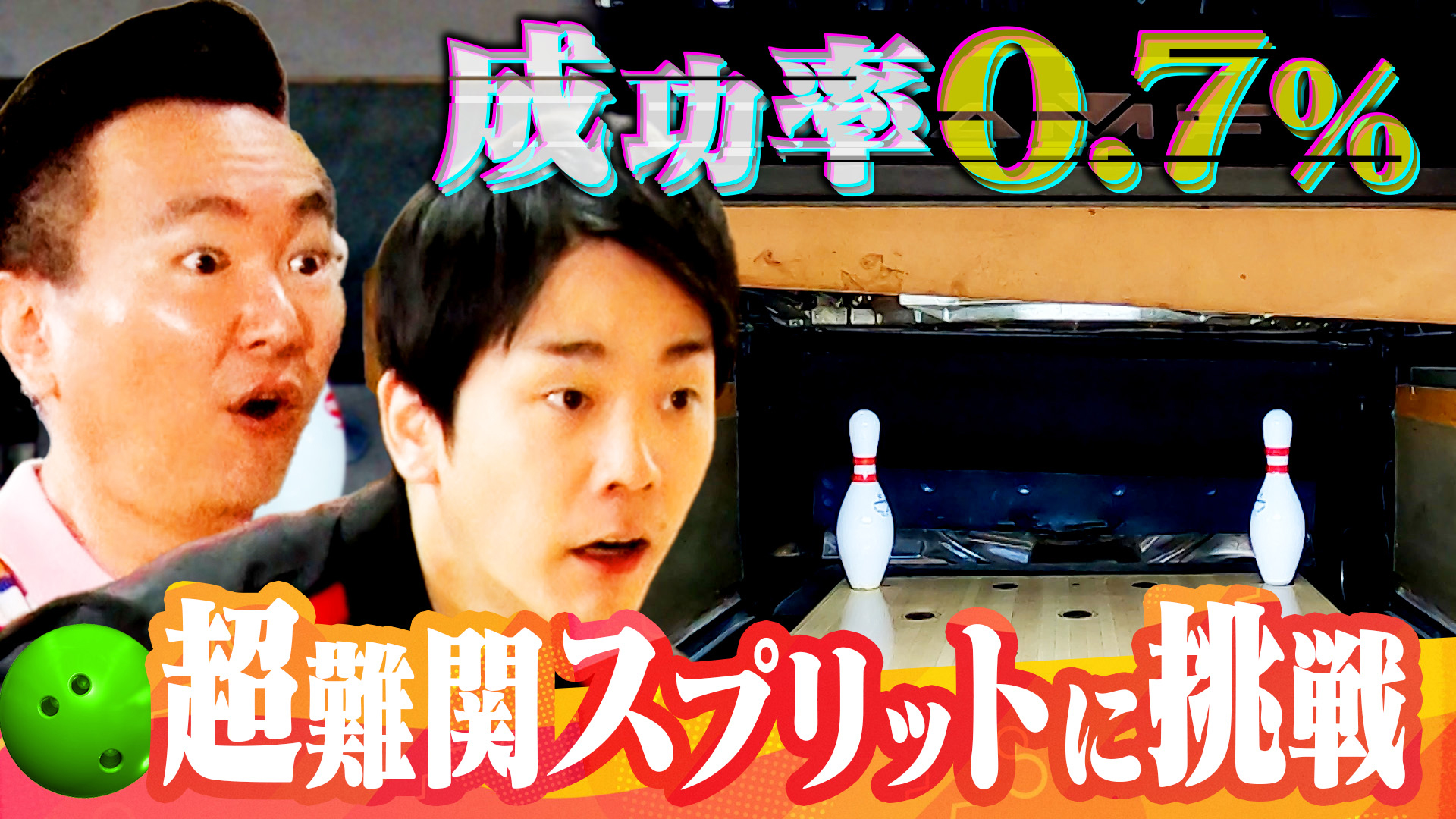 ボウリングの超難関スプリットを倒したいねん！」ラストで仲間割れ!?｜かまいガチ｜テレ朝見逃し｜無料見逃し配信中！